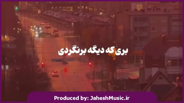 دانلود آهنگ بری که دیگه برنگردی تویی که بخاطرم حتی صبر نکردی 